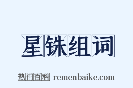 星铢组词是什么意思的图片